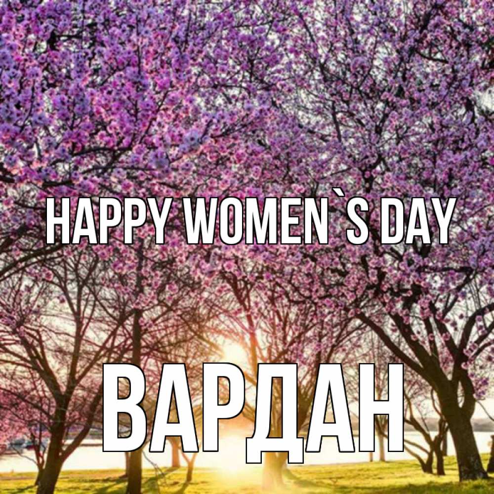 Greetings card с именем, Вардан happy women`s day международный женский день Greetings with text for free download 
